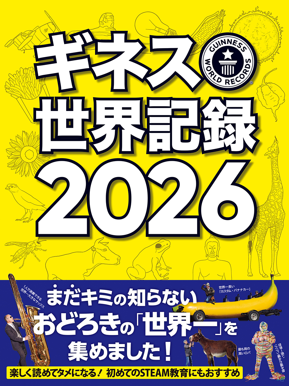 世界中の記録を豊富なビジュアルで紹介 世界的ベストセラー年鑑「ギネス世界記録2026」発売