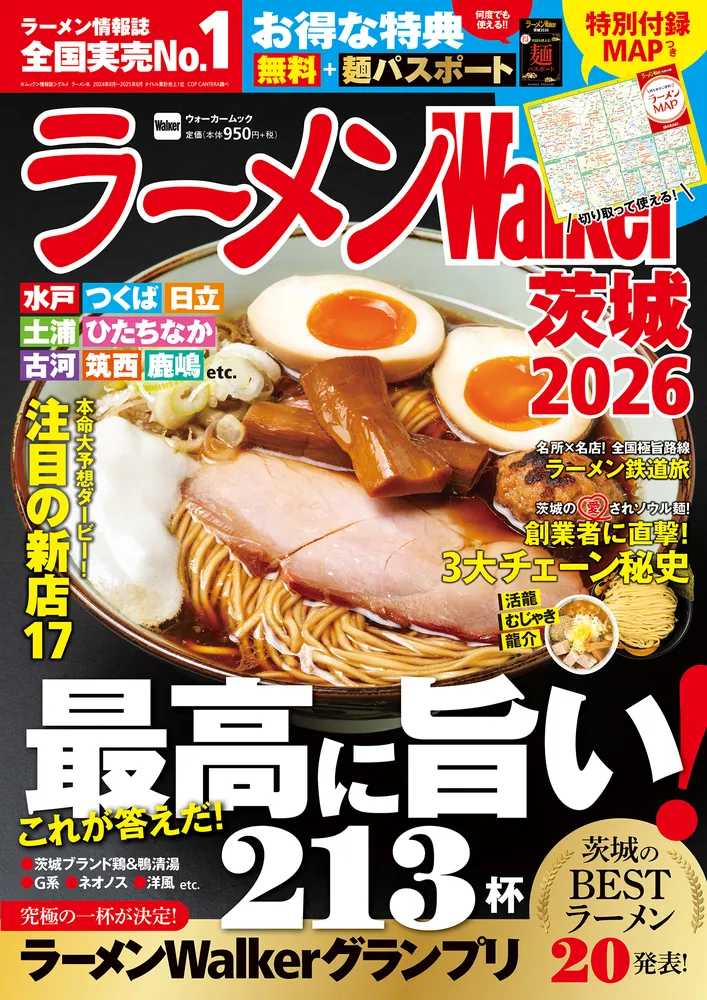 ラーメン情報誌 全国実売ナンバーワン！「ラーメンWalker」茨城版、千葉版を発売