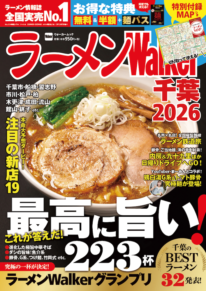 ラーメン情報誌 全国実売ナンバーワン！「ラーメンWalker」茨城版、千葉版を発売