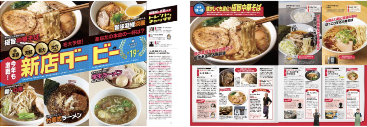 ラーメン情報誌 全国実売ナンバーワン！「ラーメンWalker」茨城版、千葉版を発売