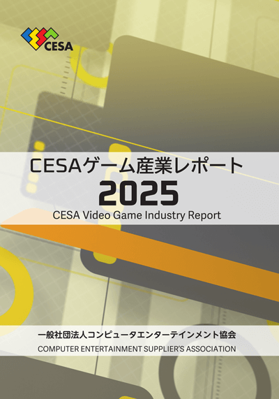 『CESA ゲーム産業レポート2025』発売　グローバル市場データを拡充し多地域の動向を精緻に分析