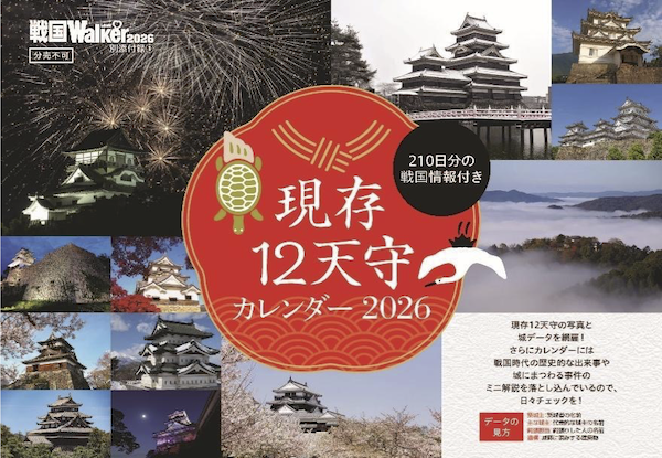 豊臣秀吉・秀長 ゆかりのお城をめぐる旅ガイド「戦国LOVEWalker 2026」を発売！