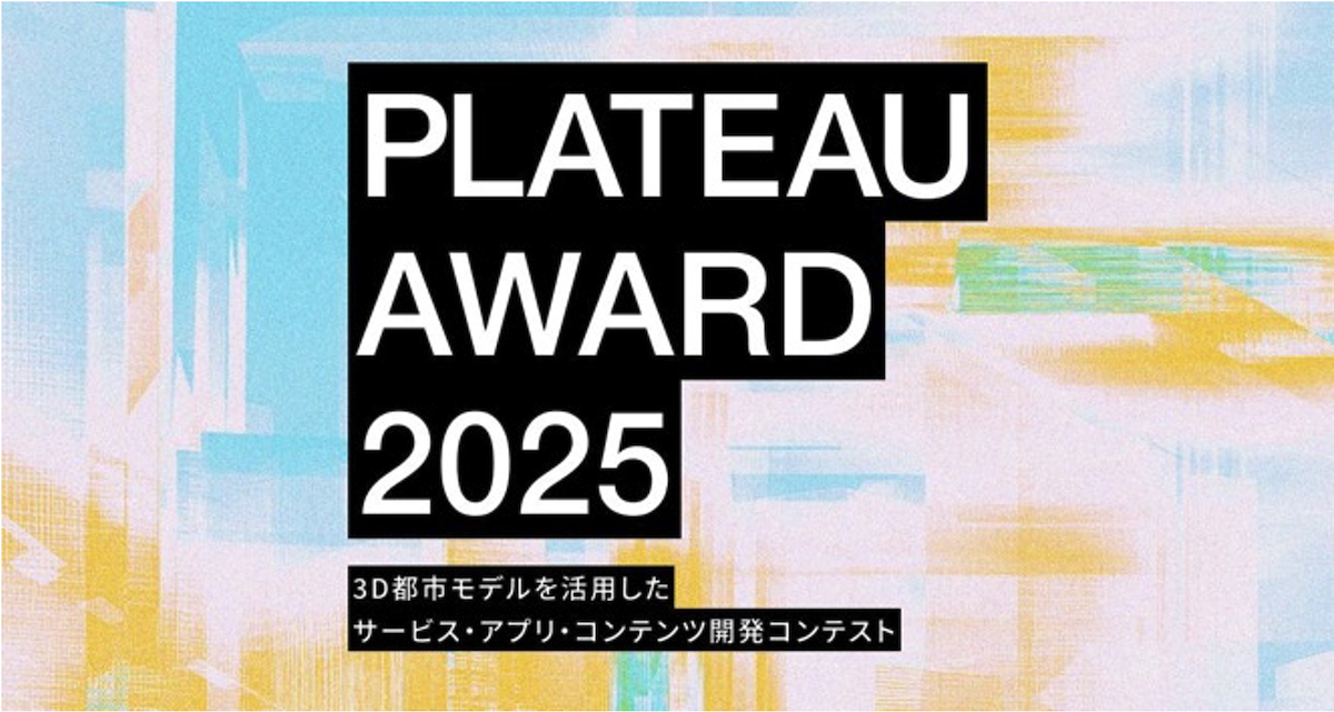 3D都市モデルの可能性を引き出す開発コンテスト「PLATEAU AWARD 2025」ファイナリスト10作品決定