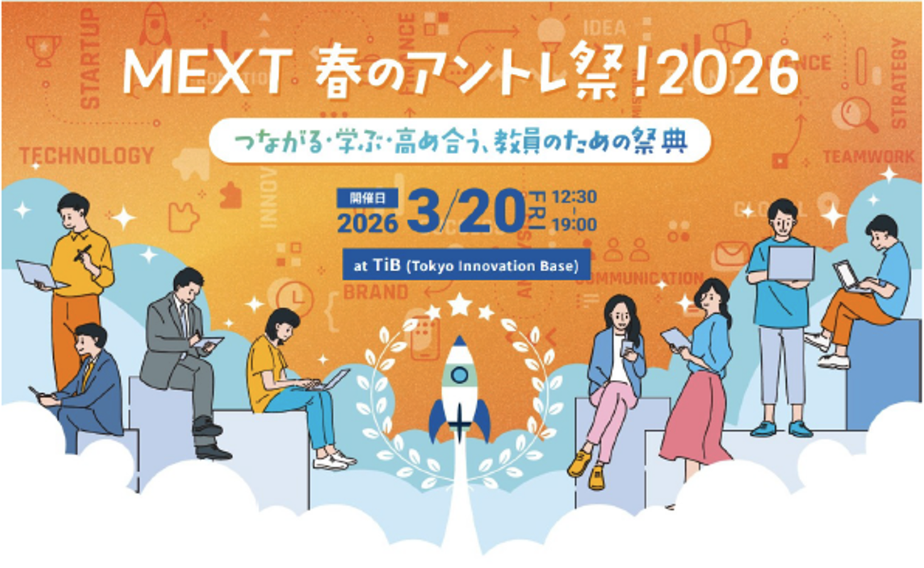 文部科学省「MEXT 春のアントレ祭！2026」参加募集開始　教員がアントレプレナーシップ教育を学ぶ交流型イベント