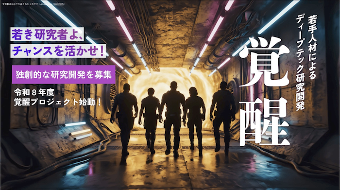 産業技術総合研究所の若手ディープテック人材育成事業「覚醒プロジェクト」 2026年度公募を2月9日より開始
