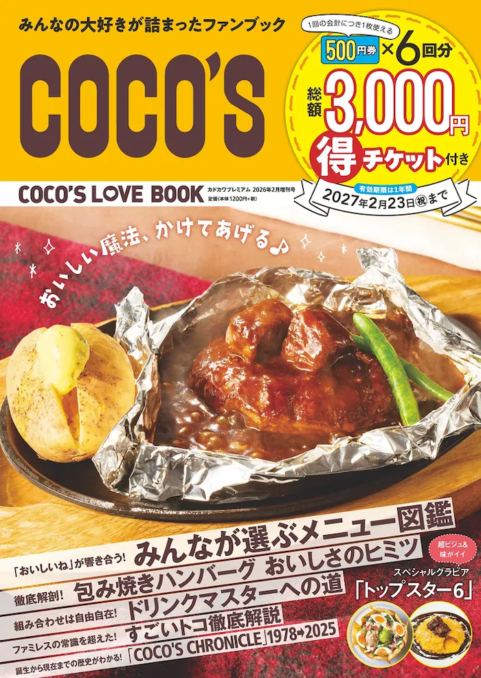 ココス初の公式ファンブック「COCO’S LOVE BOOK」発売！　全国の店舗で使える総額3,000円分の割引チケット付き！
