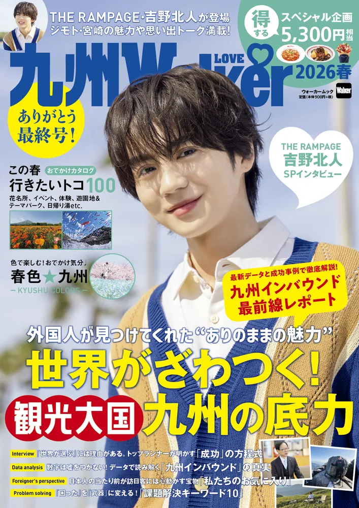 世界がざわつく観光大国・九州の底力！インバウンド最前線レポートを掲載『九州LOVEWalker2026春』発売