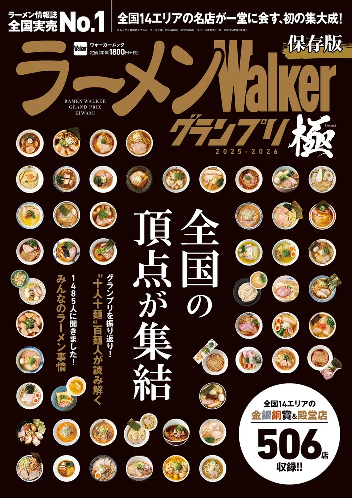 「ラーメンWalkerグランプリ 極 2025-2026」を発売　全国14エリアの受賞店・殿堂店506店を一挙掲載