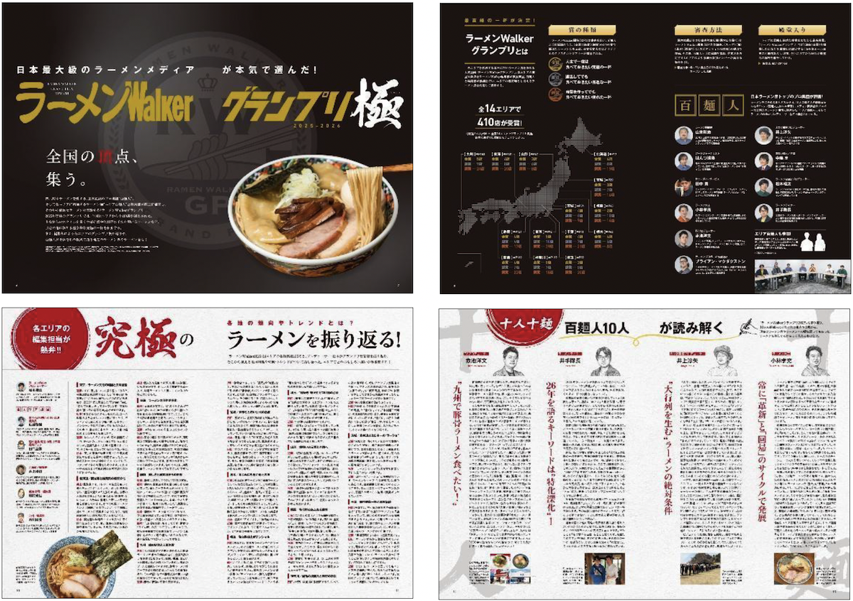 「ラーメンWalkerグランプリ 極 2025-2026」を発売　全国14エリアの受賞店・殿堂店506店を一挙掲載