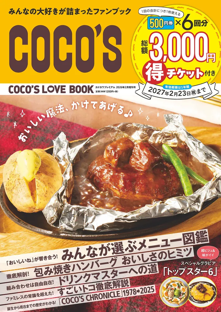 ココス初の公式ファンブック『COCO'S LOVE BOOK』が好評につき第3刷決定!