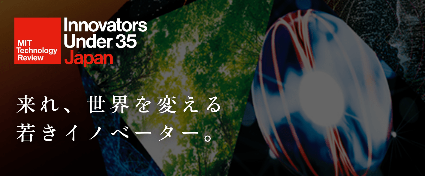 MITテクノロジーレビュー主催の世界的アワード「Innovators Under 35 Japan」2026年度の募集開始