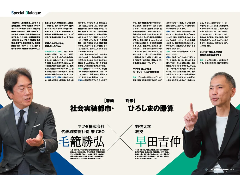 MIT Technology Review [日本版] 特別編集『ポスト都市時代の社会デザイン 社会実装都市 ひろしま』を発売