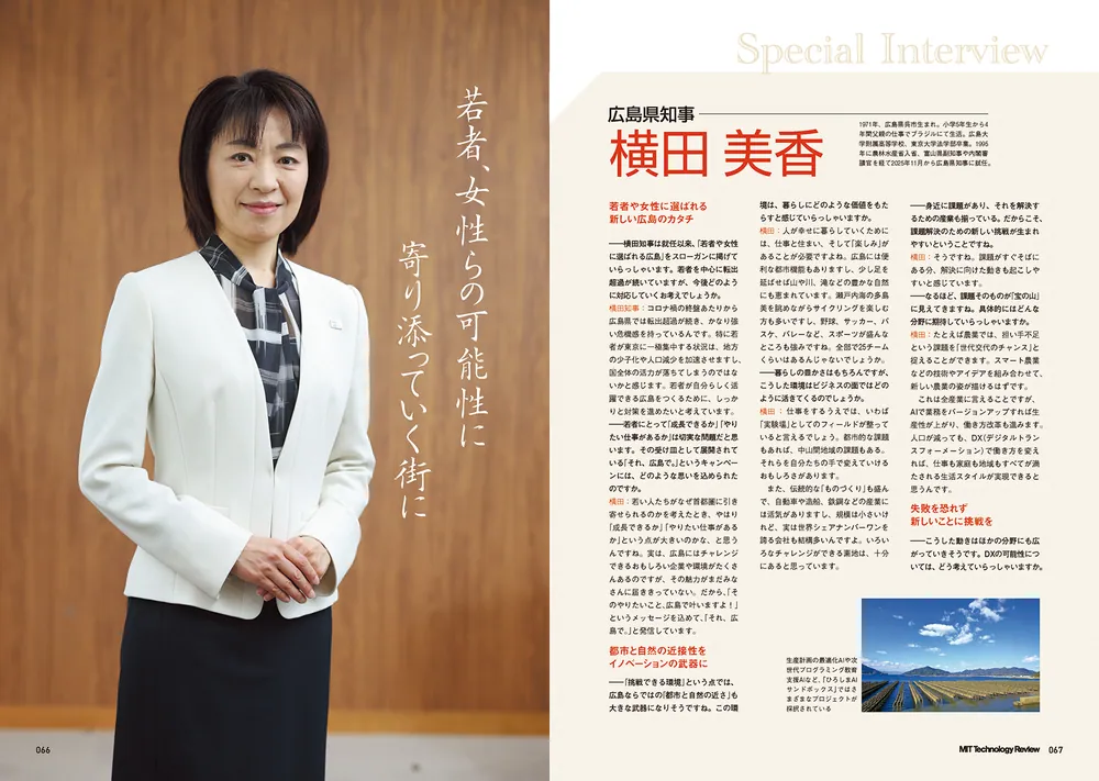 MIT Technology Review [日本版] 特別編集『ポスト都市時代の社会デザイン 社会実装都市 ひろしま』を発売