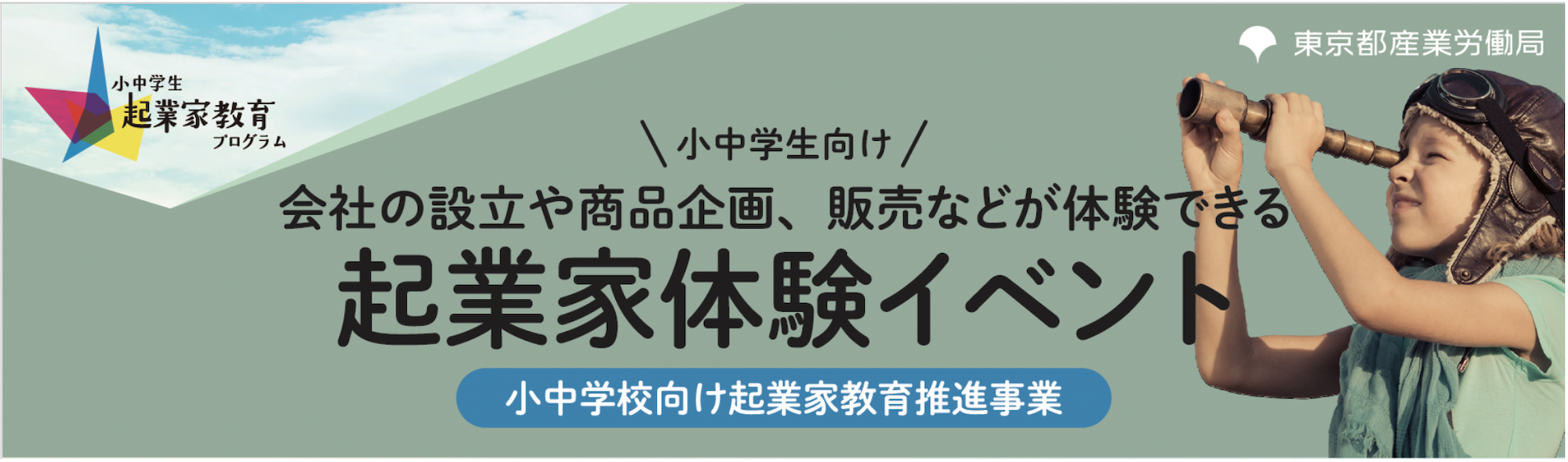 東京都「令和8年度 起業家体験イベント」などを開催 都内の小中学生を対象に参加者を募集