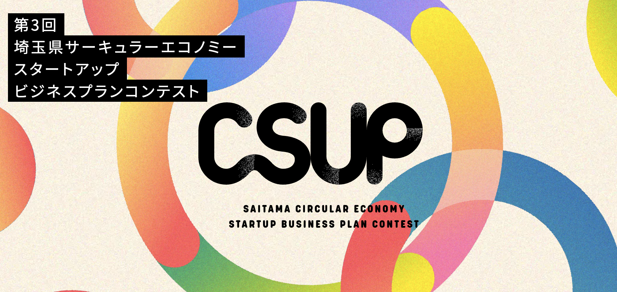 第3回 埼玉県サーキュラーエコノミースタートアップビジネスプランコンテスト「CSUP」開催決定