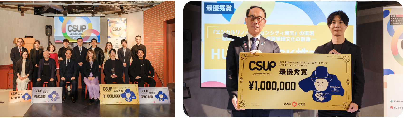第3回 埼玉県サーキュラーエコノミースタートアップビジネスプランコンテスト「CSUP」開催決定