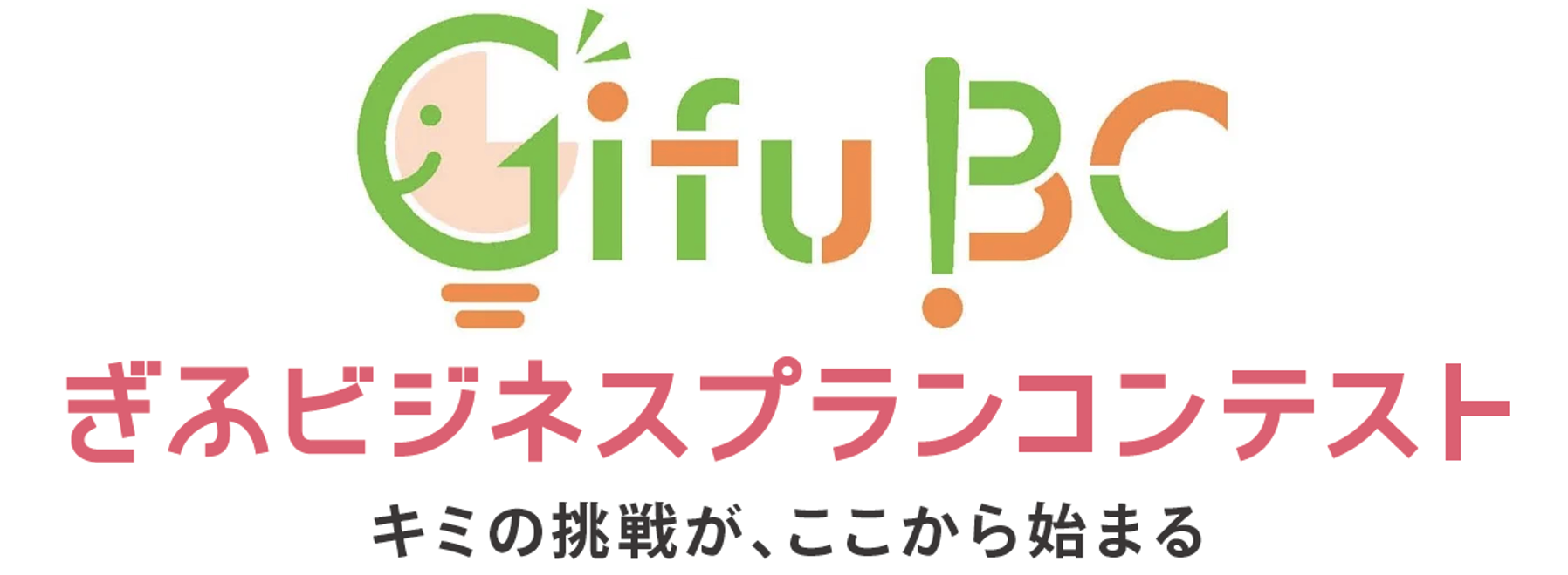 「令和8年度 ぎふビジネスプランコンテスト」開催、県内高校生を対象に地域経済をけん引するアイデアを募集