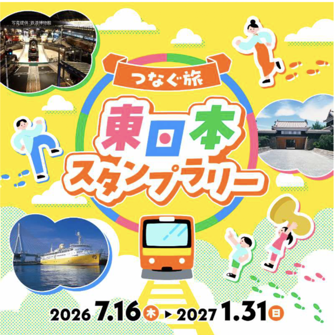 東日本28都市を巡る「つなぐ旅 東日本スタンプラリー」開催、参加都市の名産品や宿泊券が抽選で当たる