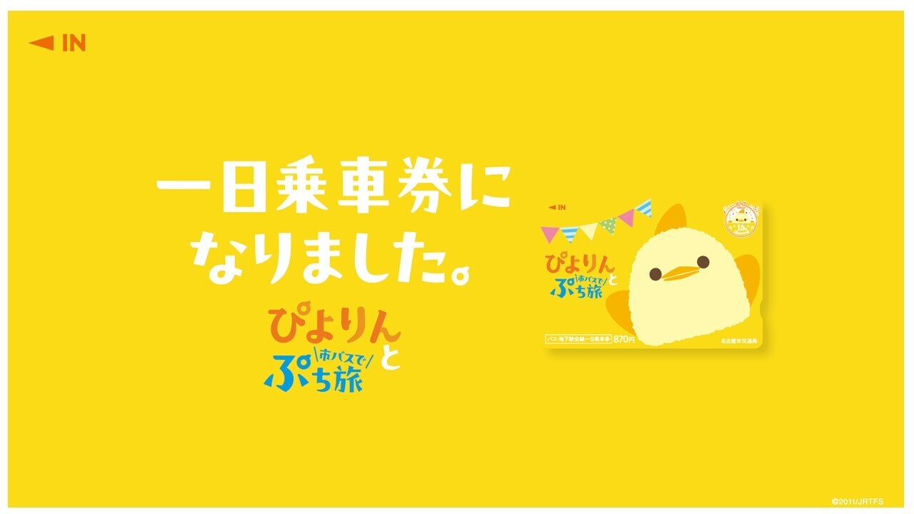 市バス・地下鉄が1日乗り放題の乗車券と市内周遊企画で名古屋を巡る「ぴよりんと市バスでぷち旅」を開催