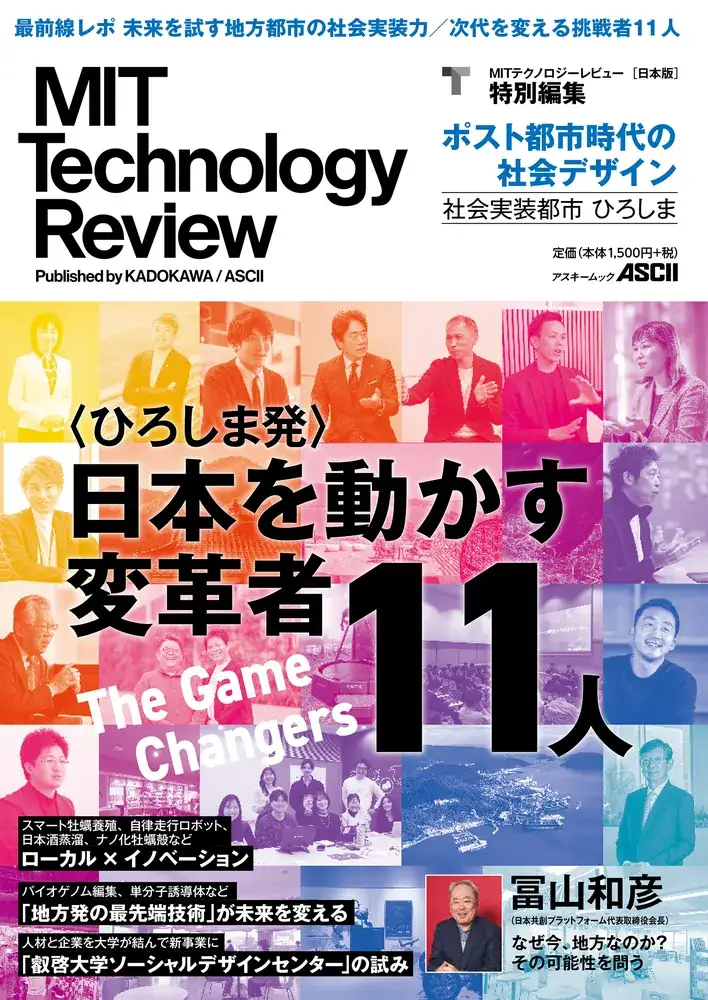 MITテクノロジーレビュー[日本版] 特別編集『ポスト都市時代の社会デザイン 社会実装都市 ひろしま』 ―出版記念イベントを叡啓大学（広島県）で開催―
