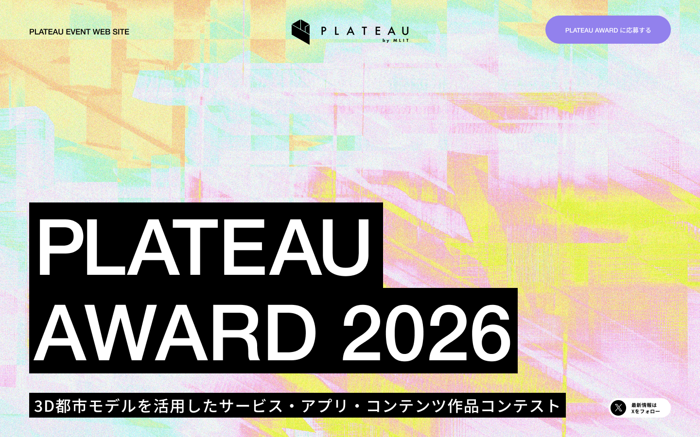 3D都市モデルの可能性を引き出す開発コンテスト 国土交通省「PLATEAU AWARD 2026」開催決定