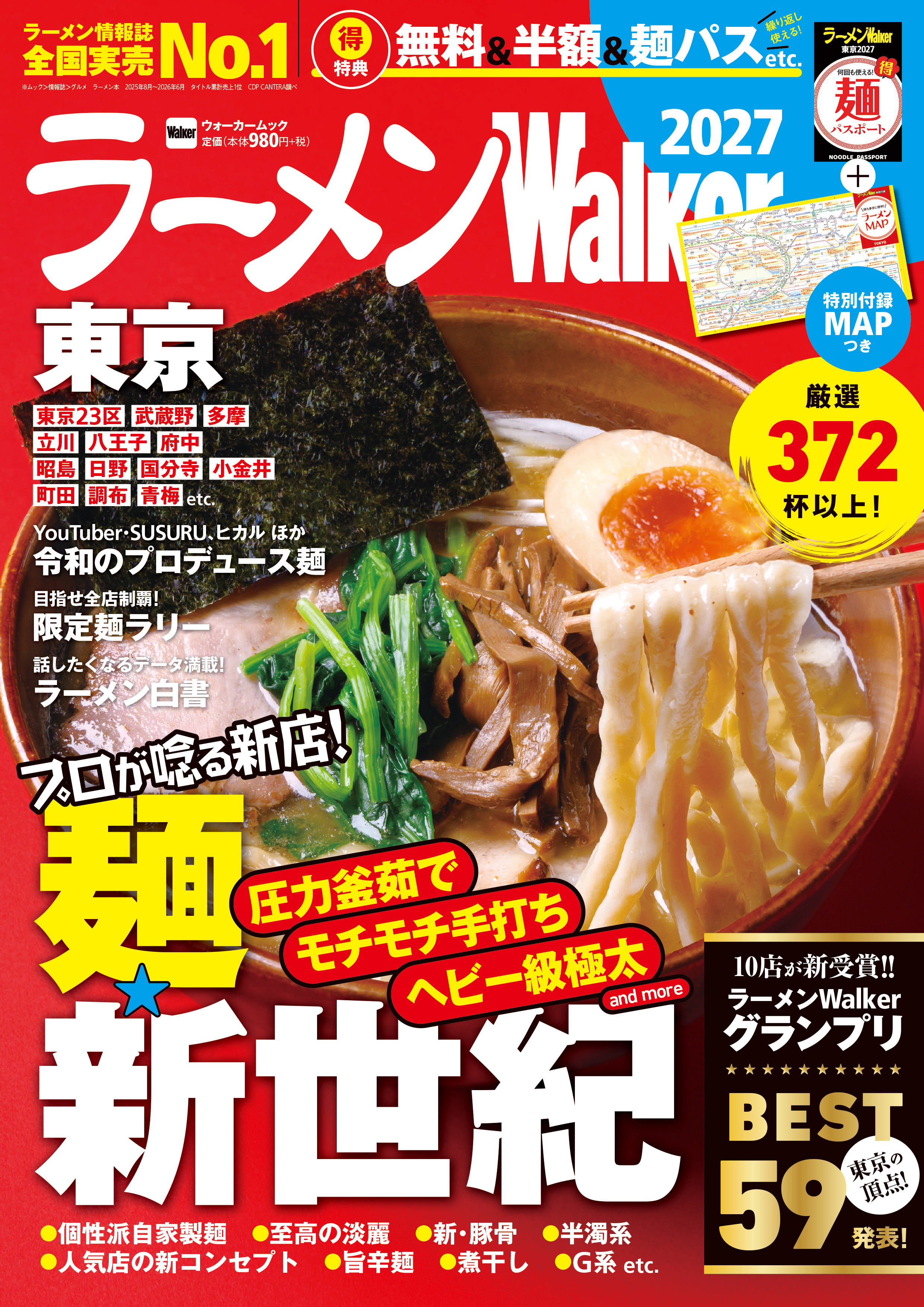 ラーメン情報誌 全国実売ナンバーワン※『ラーメンWalker2027』全国14版を8月18日より順次刊行