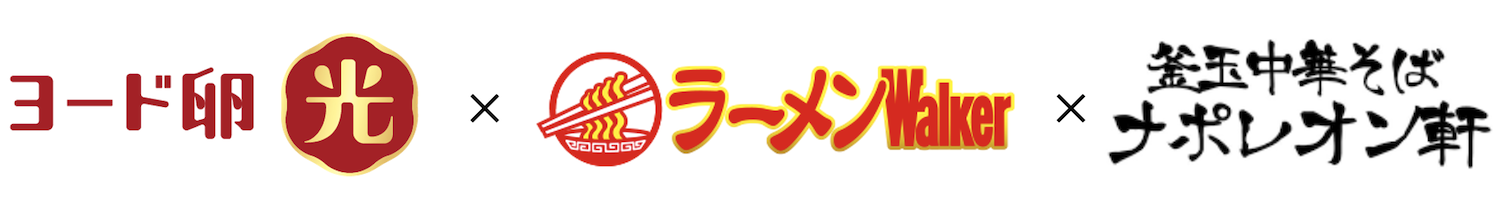 ラーメンWalkerブランドの企業向けコラボレーション事業、「ヨード卵・光」発売50周年を記念した特別企画を展開