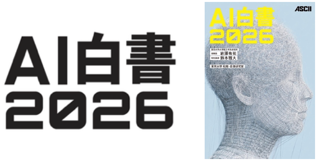 8月20日発売『AI白書2026』独自調査「企業における生成AI導入の投資・統制・成果実態調査」を発表、 国内企業ではAI投資の拡大と人員削減は直結せず