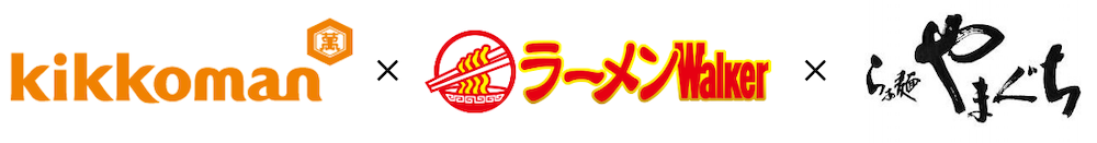 ラーメンWalkerブランドの企業向けコラボレーション事業、キッコーマン超特選しょうゆ2種のラーメン店向け活用提案を展開