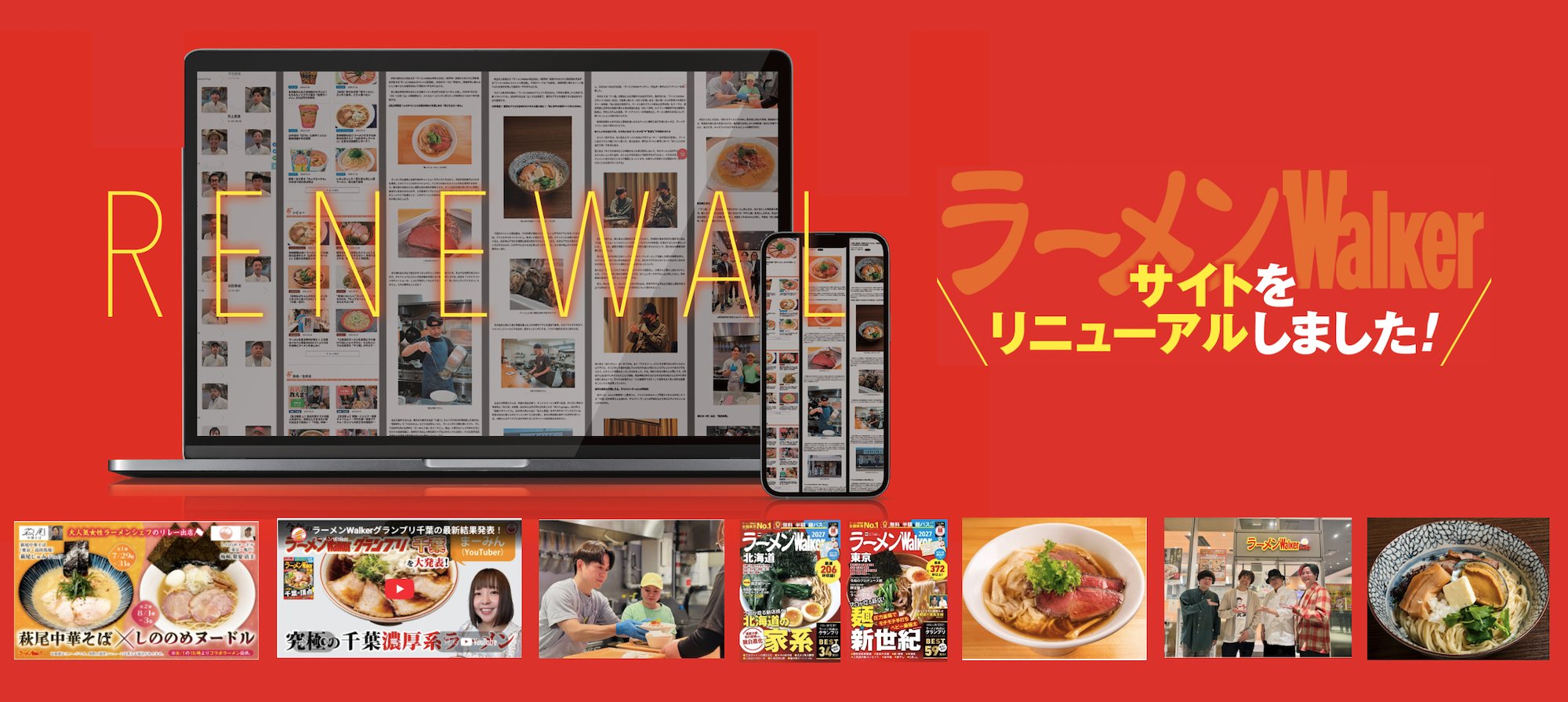 「ラーメンWalker」公式WEBサイトを8月17日リニューアル 全国の名店・新店からラーメン業界の最前線まで