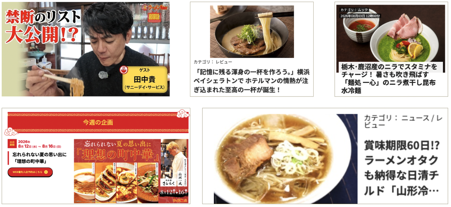 「ラーメンWalker」公式WEBサイトを8月17日リニューアル 全国の名店・新店からラーメン業界の最前線まで