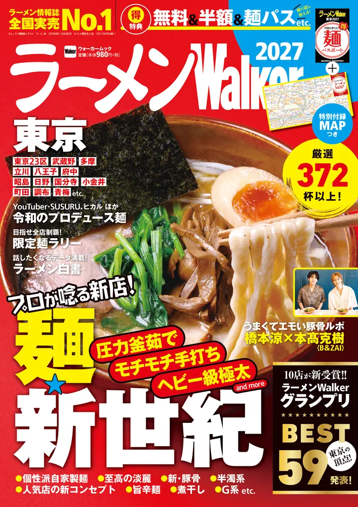 東京のラーメンシーン最前線を180ページで徹底紹介『ラーメンWalker東京2027』8月18日発売
