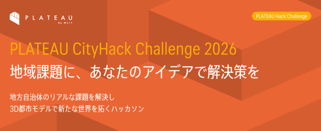 3D都市モデルで地域課題の解決に挑む、参加無料のハッカソン「PLATEAU CityHack Challenge 2026」参加者を募集!8月22日スタート