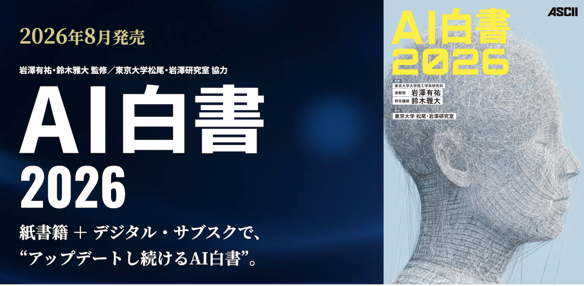 企業のAI・DX推進を支える『AI白書2026』発売、年間を通じて最新動向を届けるデジタル・サブスクも同日開始