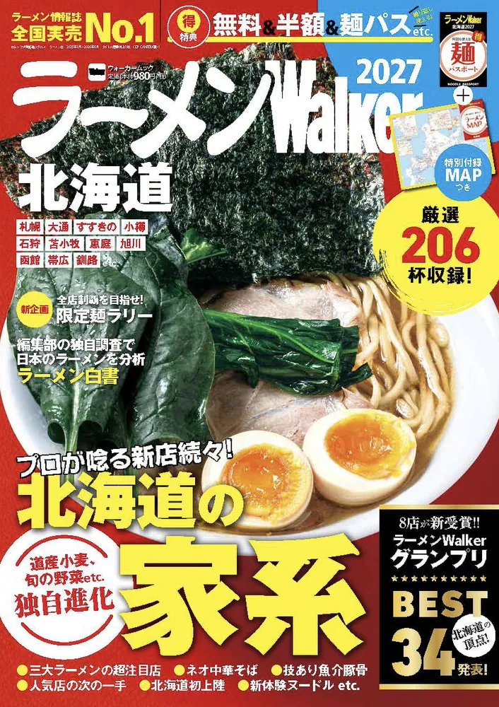 広大な北海道で“食べたい一杯”を見つける最新ラーメンガイド『ラーメンWalker北海道2027』発売