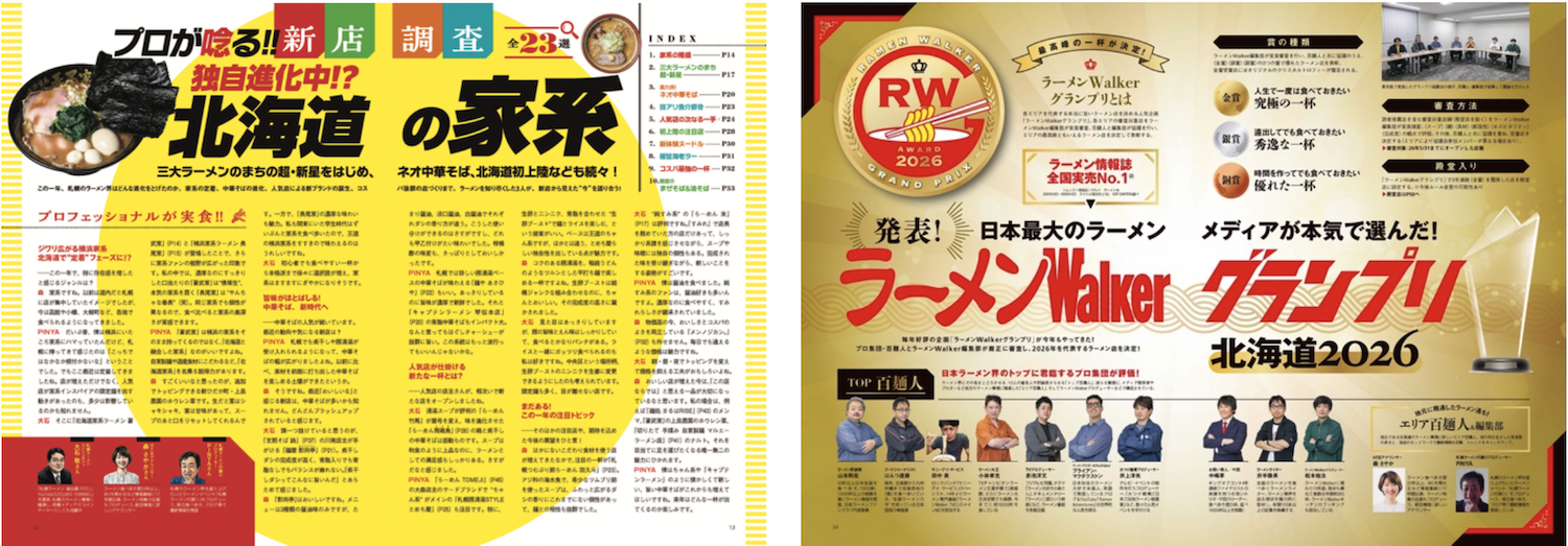 広大な北海道で“食べたい一杯”を見つける最新ラーメンガイド『ラーメンWalker北海道2027』発売