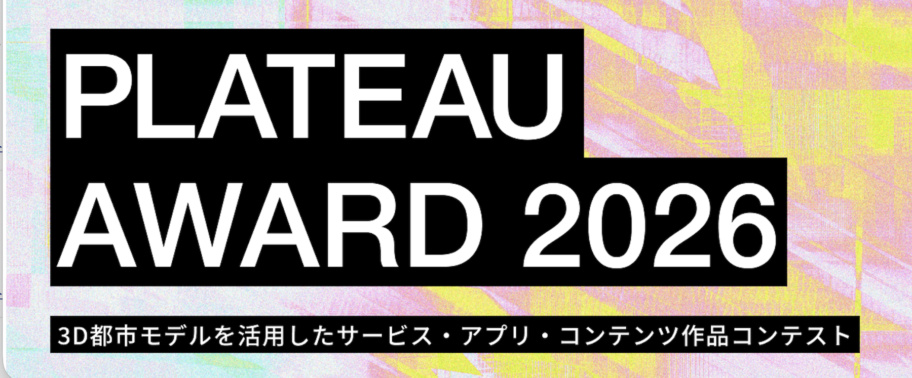 3D都市モデルで新たなサービス創出や地域課題解決に挑む　国土交通省「PLATEAU AWARD 2026」本エントリー受付開始