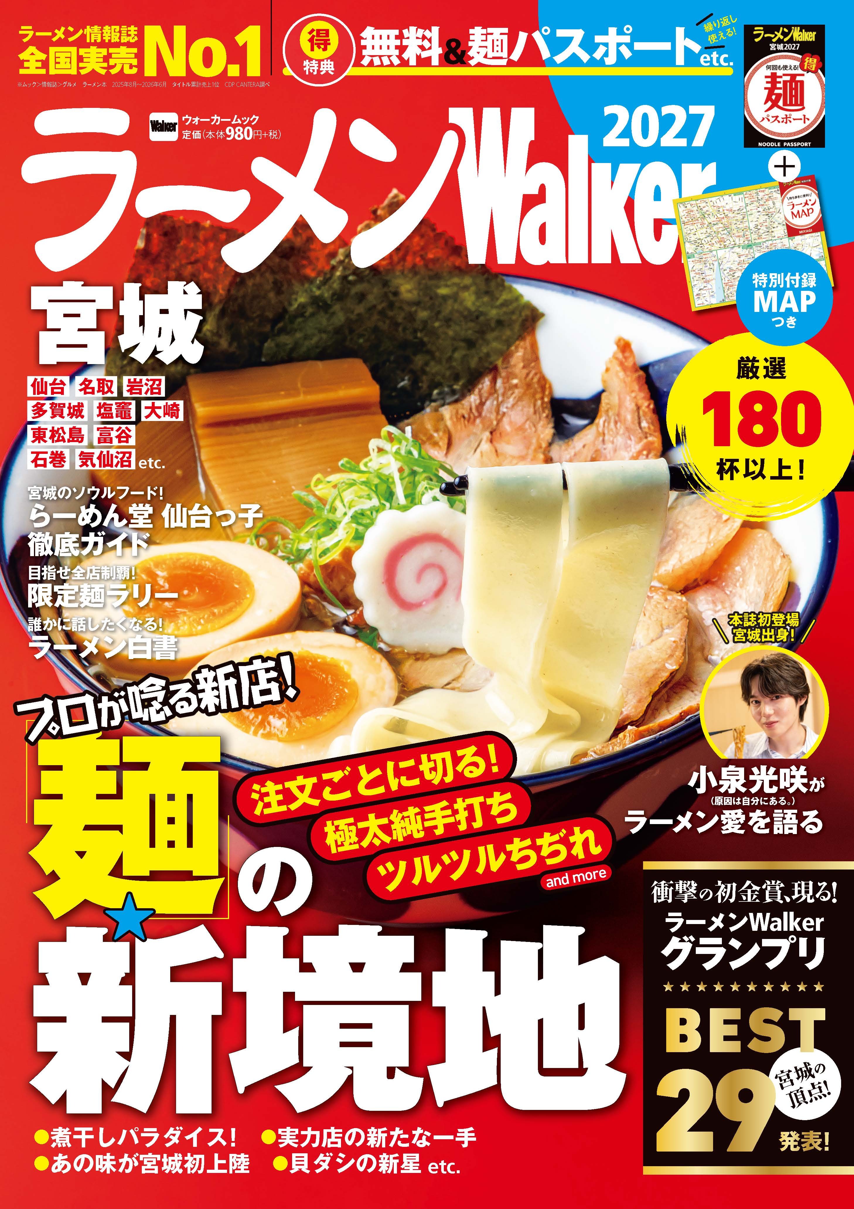 宮城の“食べたい一杯”を見つける最新ラーメンガイド『ラーメンWalker宮城2027』8月31日発売