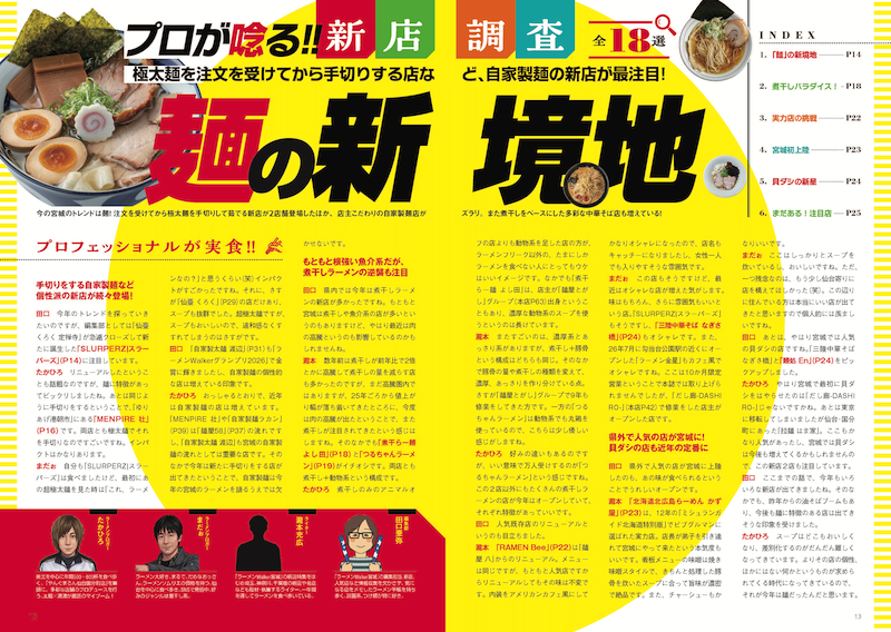 宮城の“食べたい一杯”を見つける最新ラーメンガイド『ラーメンWalker宮城2027』8月31日発売