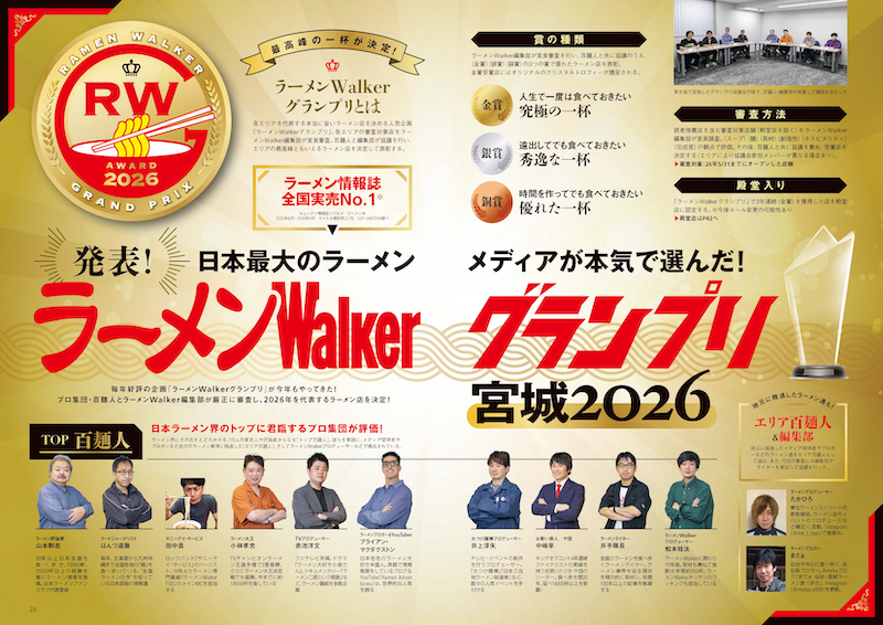宮城の“食べたい一杯”を見つける最新ラーメンガイド『ラーメンWalker宮城2027』8月31日発売