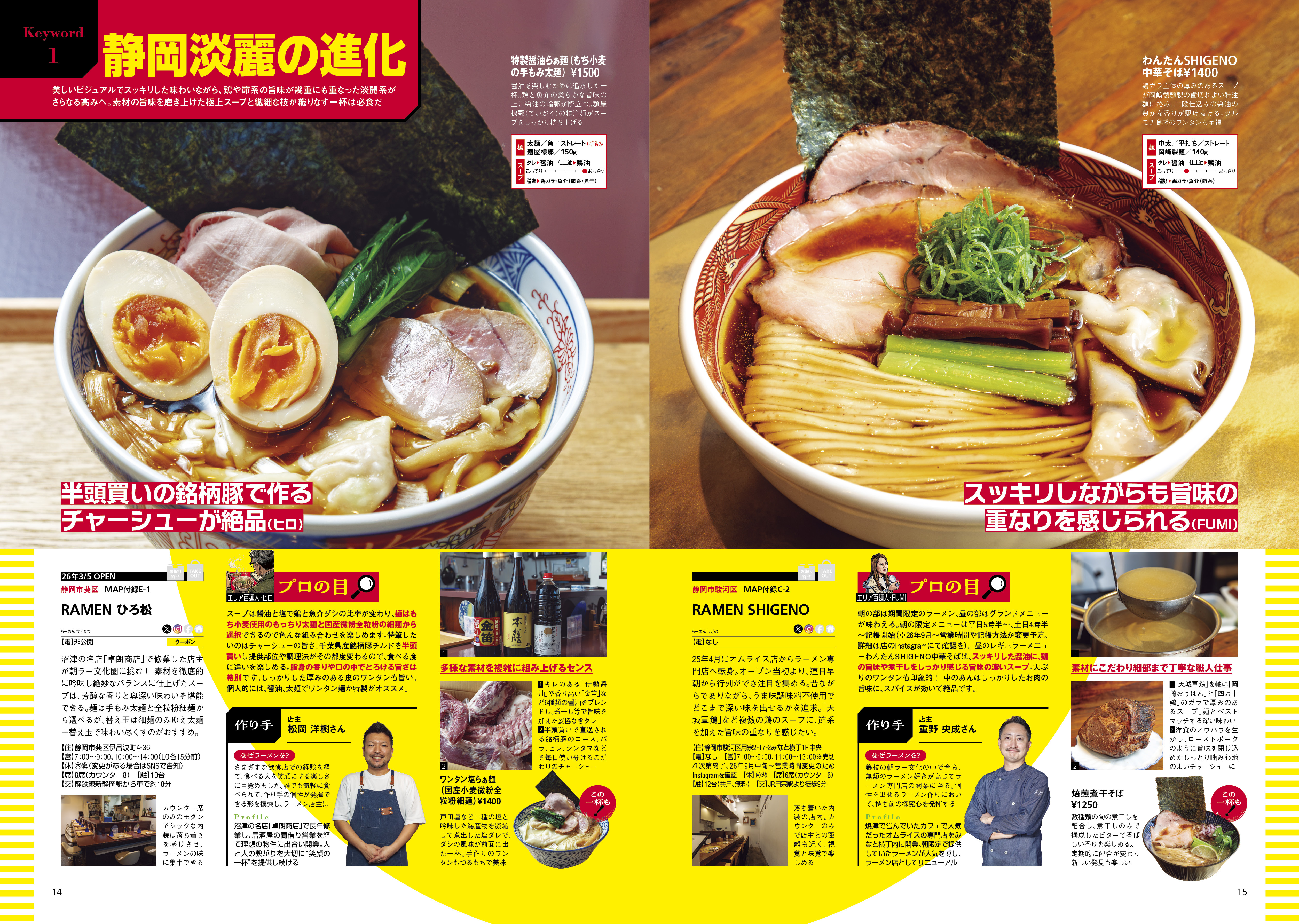 静岡の“食べたい一杯”を見つける最新ラーメンガイド『ラーメンWalker静岡2027』9月8日発売