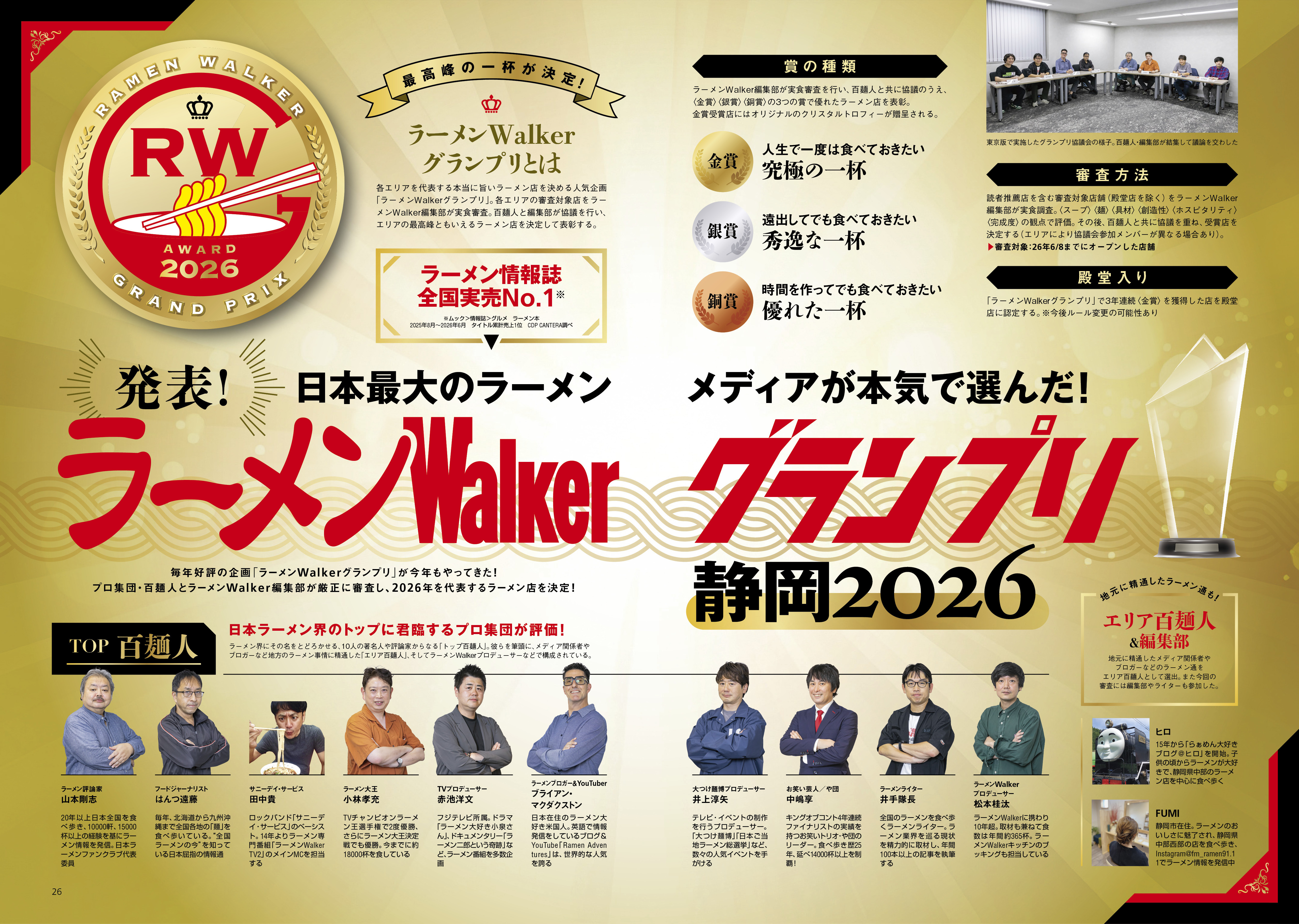 静岡の“食べたい一杯”を見つける最新ラーメンガイド『ラーメンWalker静岡2027』9月8日発売