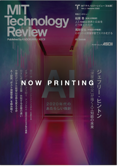 MITテクノロジーレビュー［日本版］創刊10周年「未来を読む、その先へ。」記念プロジェクトを始動