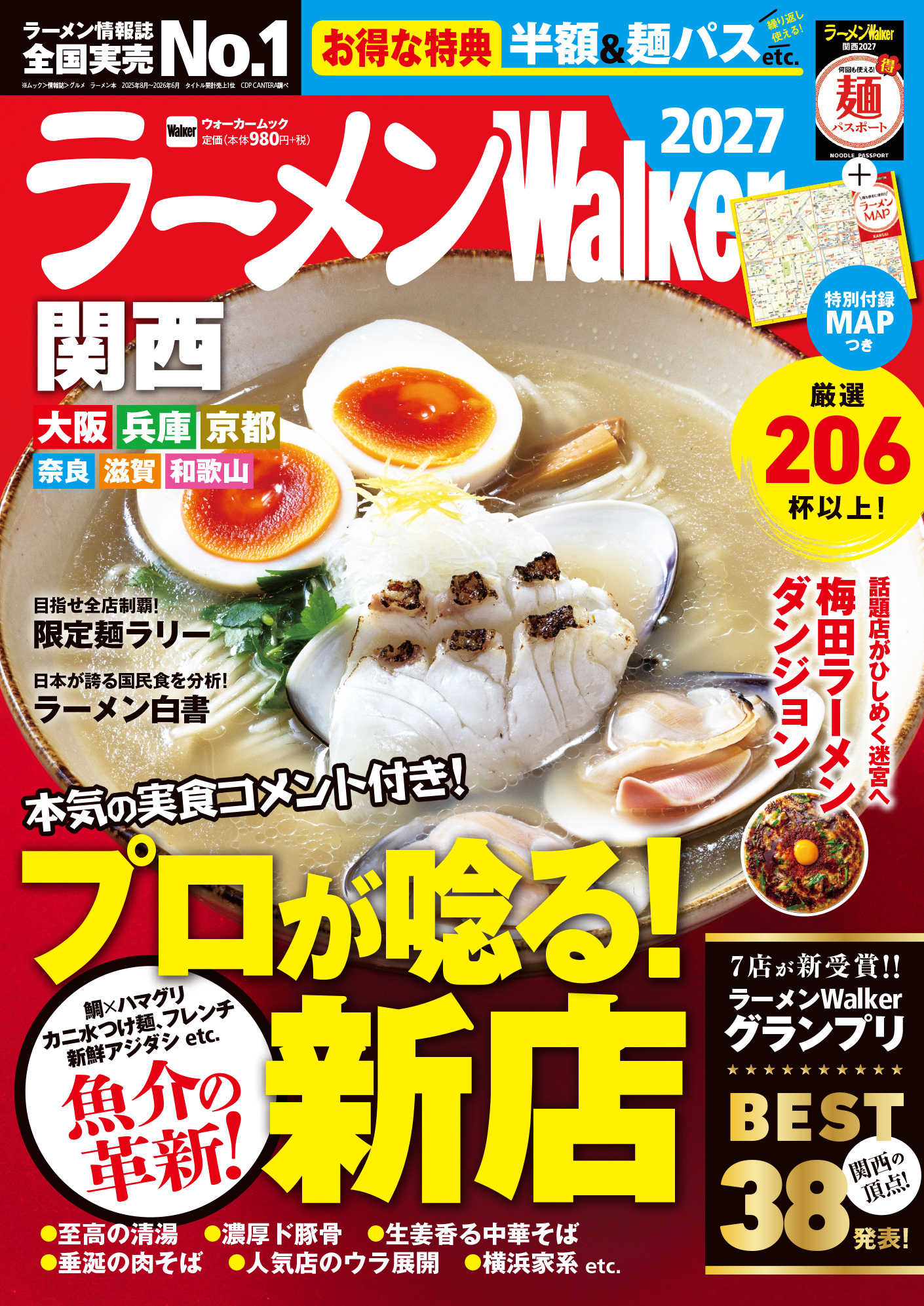 関西の“食べたい一杯”を見つける最新ラーメンガイド『ラーメンWalker関西2027』発売