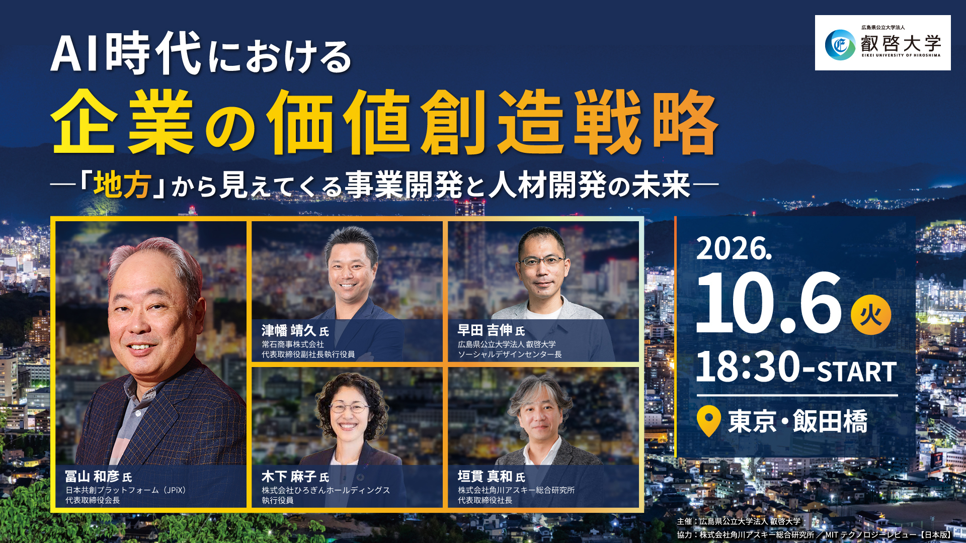 冨山和彦氏登壇　AI時代の事業戦略・人材活用を考える特別イベントを10月6日に東京で開催