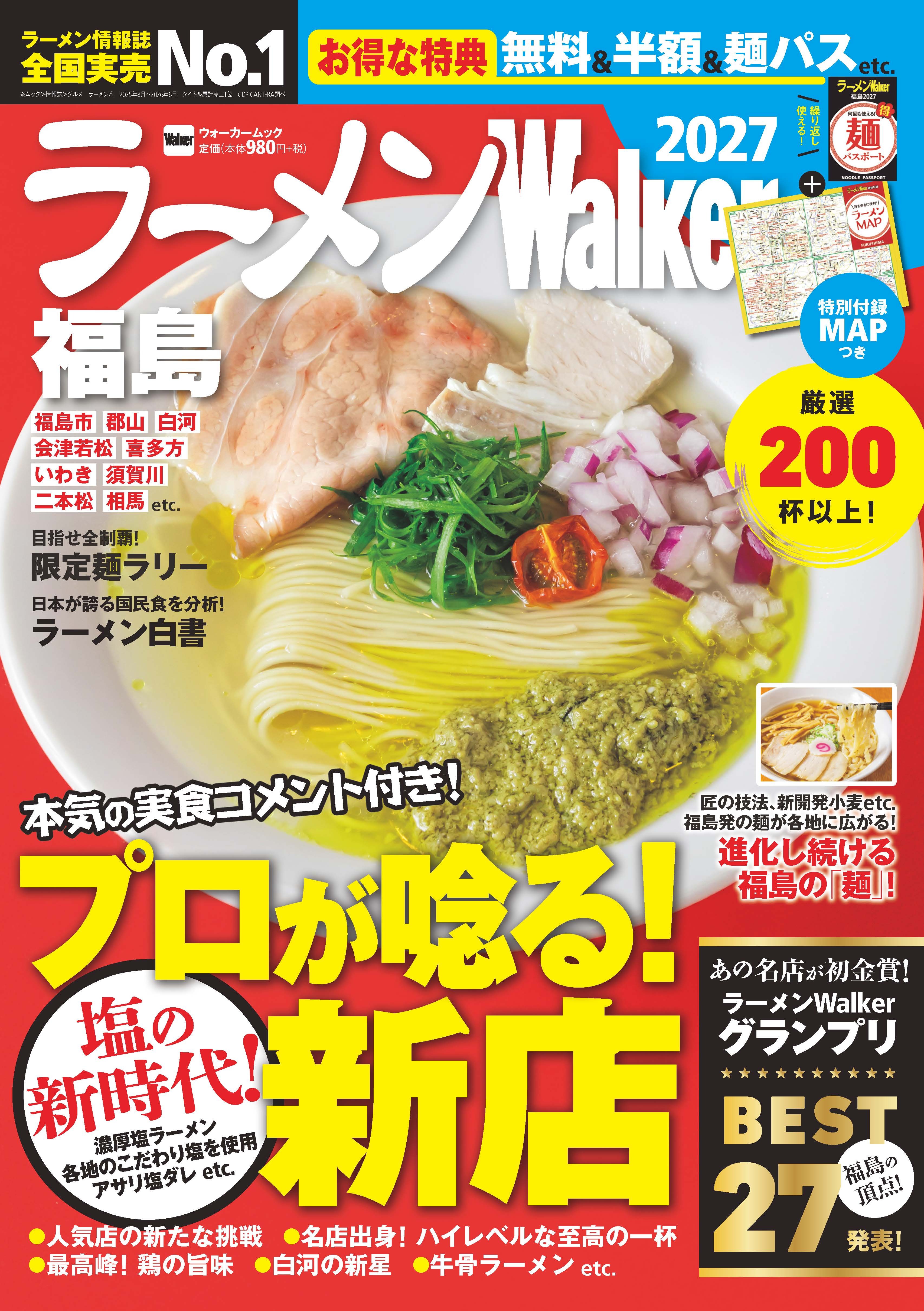 福島の“食べたい一杯”を見つける最新ラーメンガイド『ラーメンWalker福島2027』9月29日発売