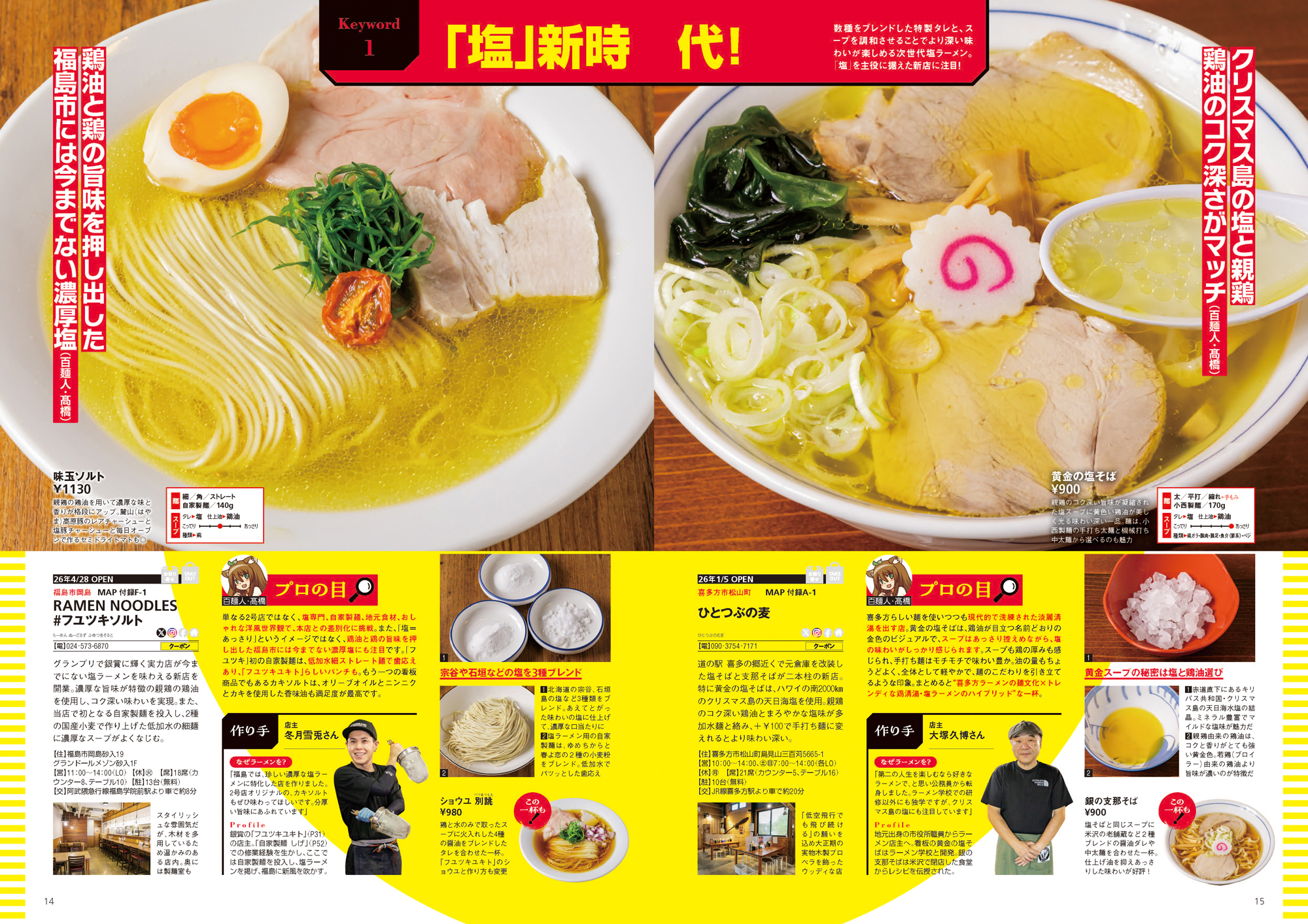 福島の“食べたい一杯”を見つける最新ラーメンガイド『ラーメンWalker福島2027』9月29日発売