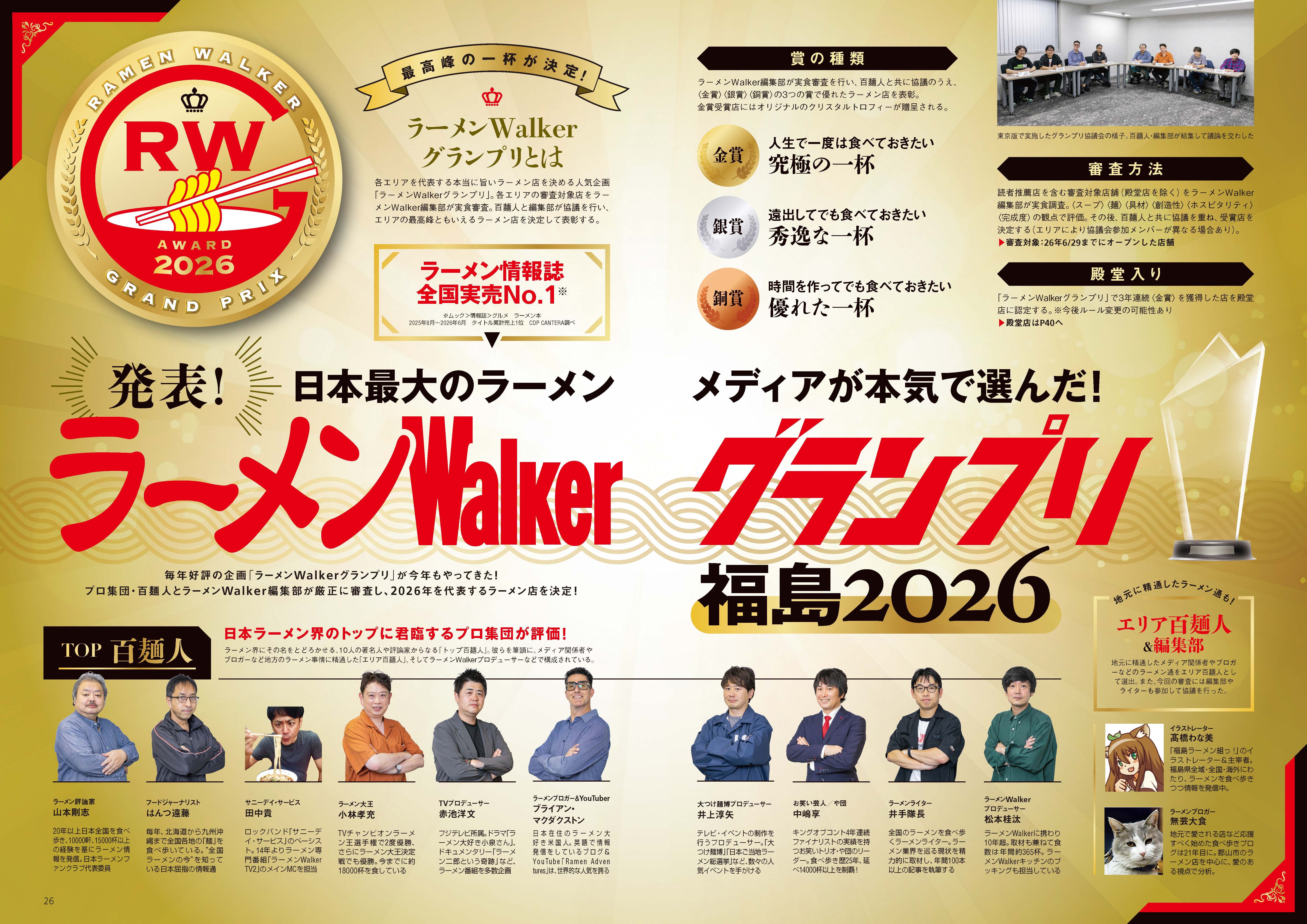 福島の“食べたい一杯”を見つける最新ラーメンガイド『ラーメンWalker福島2027』9月29日発売
