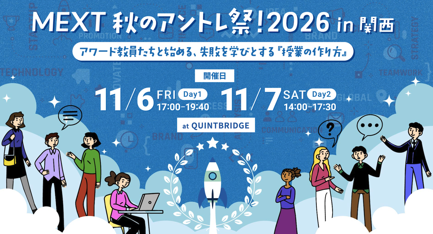 「失敗」を学びに変えるアントレプレナーシップ教育を体験! 文部科学省『MEXT 秋のアントレ祭!2026 in 関西』を教職員・企業・自治体・起業家などを対象に大阪市で開催