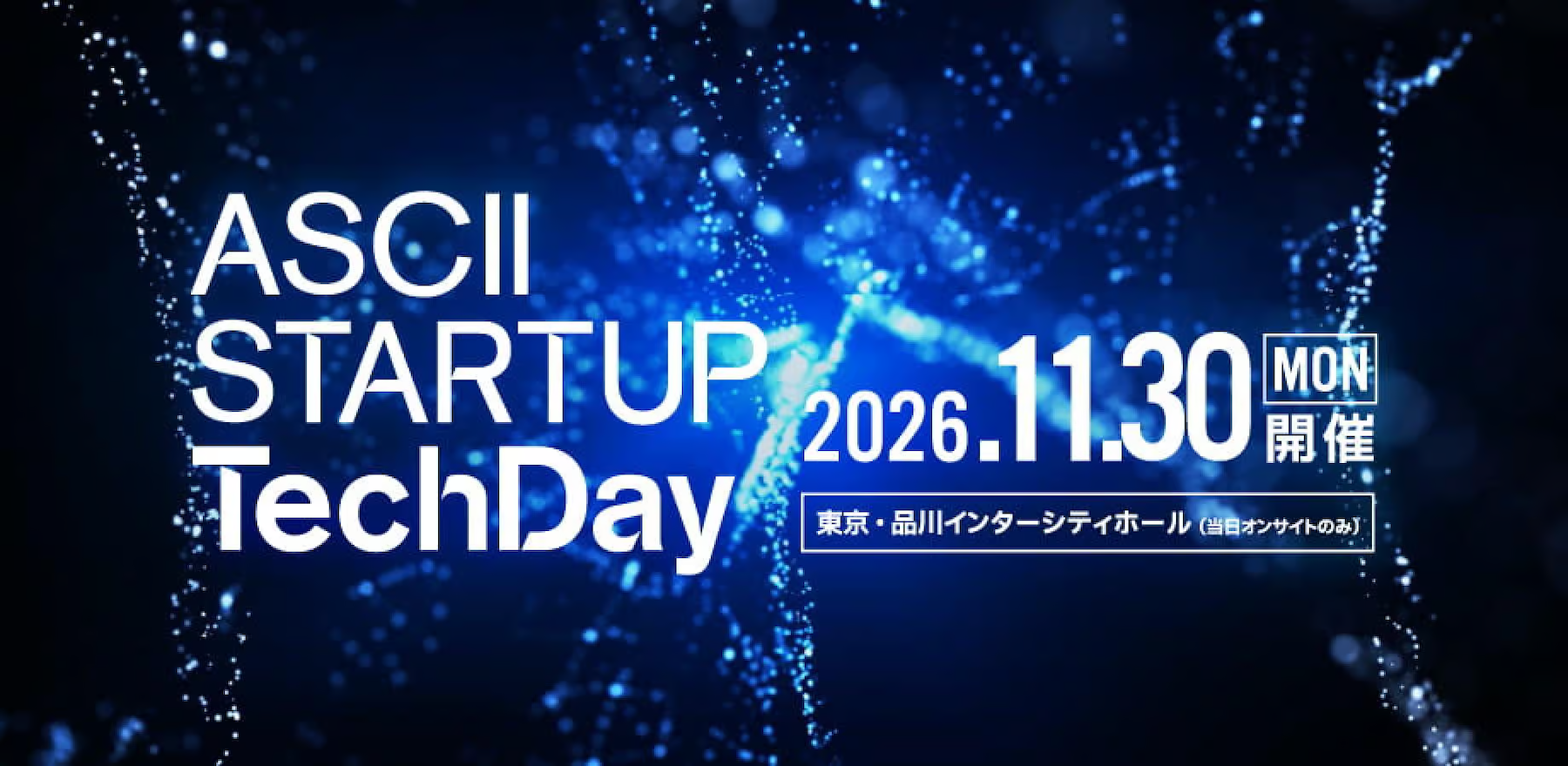 スタートアップの先端技術と企業の課題をつなぐ展示カンファレンス『ASCII STARTUP TechDay 2026』開催